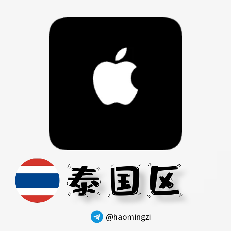 【泰国ID】Apple ID·苹果ID账号【独享下载号】(没激活icloud)