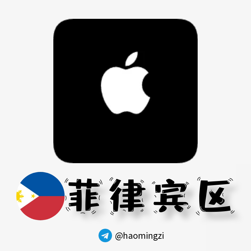【菲律宾ID】Apple ID·苹果ID账号【独享下载号】(没激活icloud)