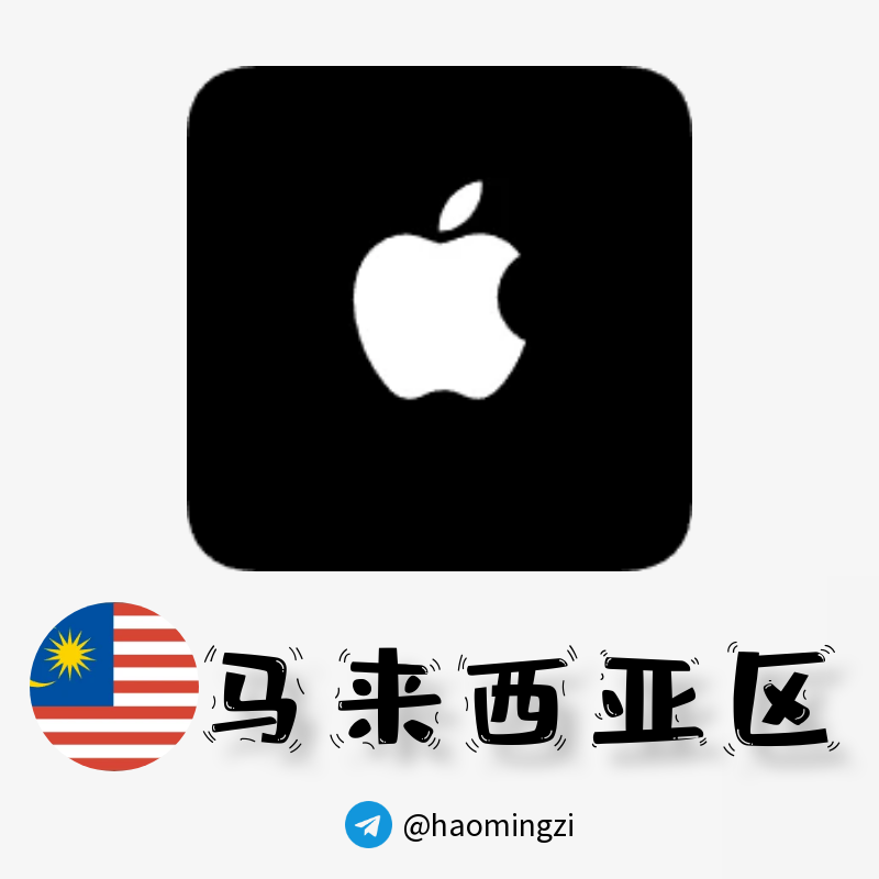 【马来西亚ID】Apple ID·苹果ID账号【独享下载号】(没激活icloud)