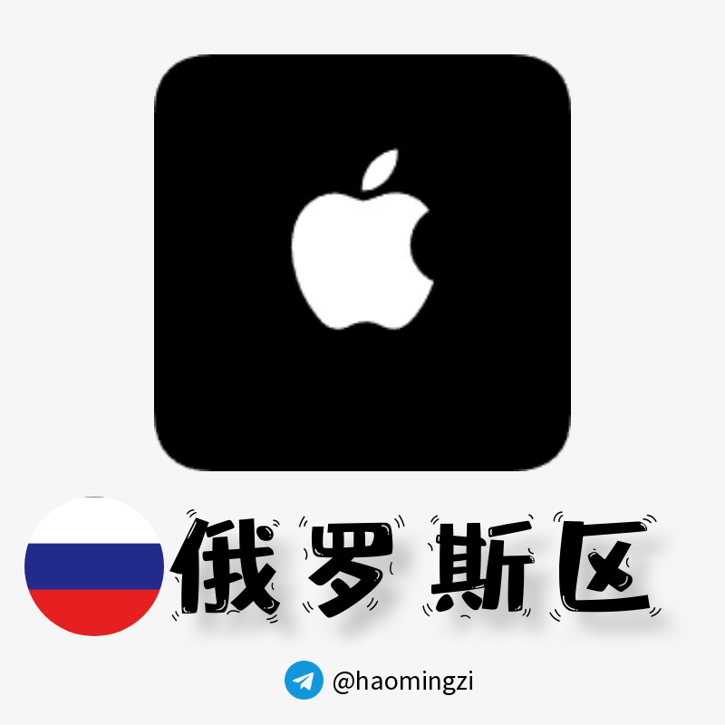 【俄罗斯ID】Apple ID·苹果ID账号【独享下载号】(没激活icloud)